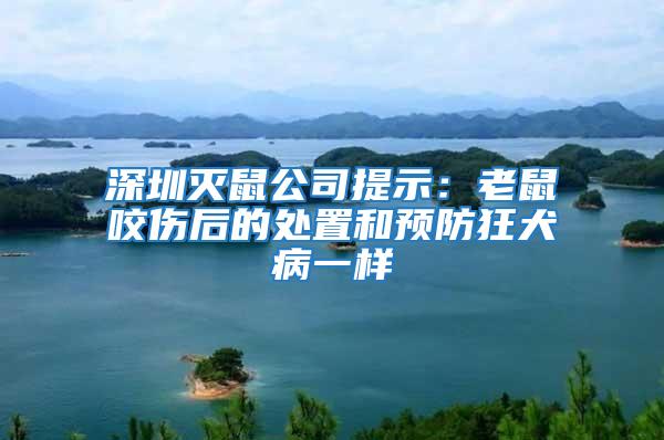 深圳滅鼠公司提示:老鼠咬傷后的處置和預防狂犬病一樣