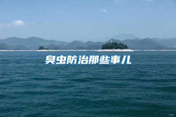 臭蟲(chóng)防治那些事兒