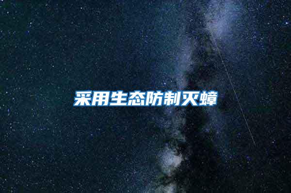 采用生態防制滅蟑