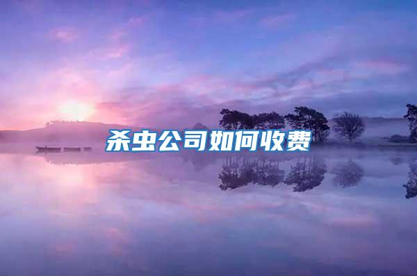 殺蟲公司如何收費(fèi)