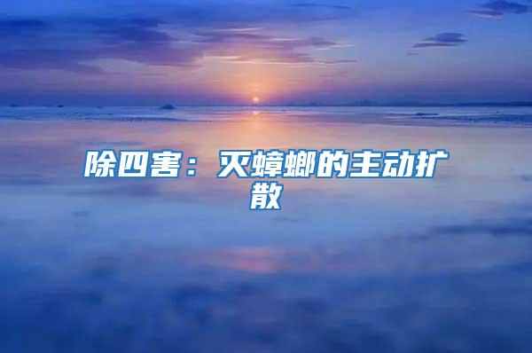 除四害:滅蟑螂的主動擴散