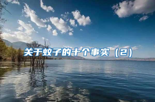 關于蚊子的十個事實(2)