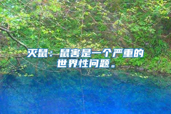 滅鼠：鼠害是一個嚴重的世界性問題。
