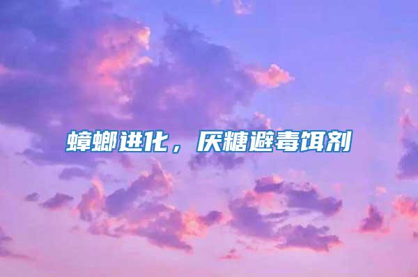 蟑螂進化,厭糖避毒餌劑