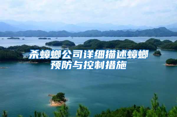 殺蟑螂公司詳細描述蟑螂預防與控制措施