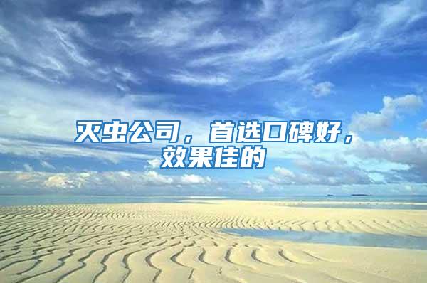 滅蟲公司，首選口碑好，效果佳的