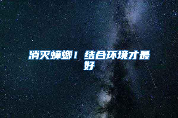 消滅蟑螂！結(jié)合環(huán)境才最好