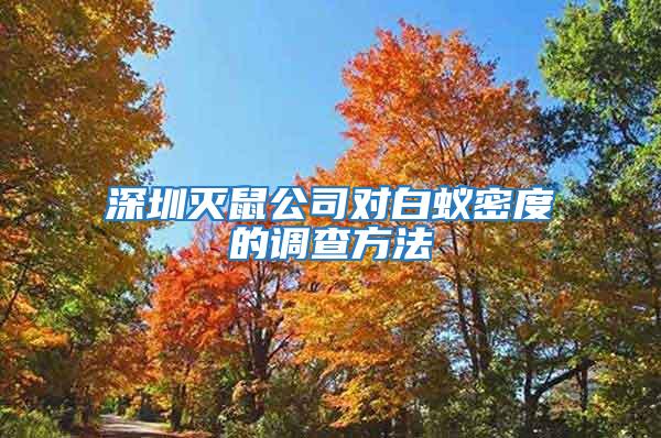 深圳滅鼠公司對白蟻密度的調(diào)查方法