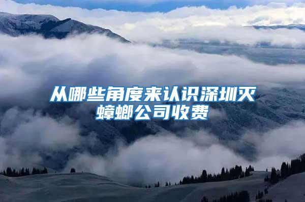 從哪些角度來認識深圳滅蟑螂公司收費