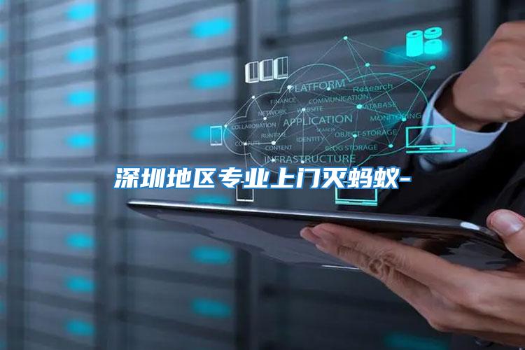 深圳地區(qū)專(zhuān)業(yè)上門(mén)滅螞蟻-