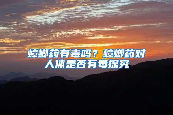 蟑螂藥有毒嗎？蟑螂藥對人體是否有毒探究