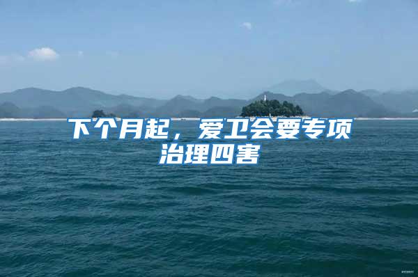 下個月起,愛衛會要專項治理四害