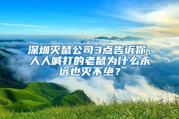 深圳滅鼠公司3點告訴你，人人喊打的老鼠為什么永遠也滅不絕？