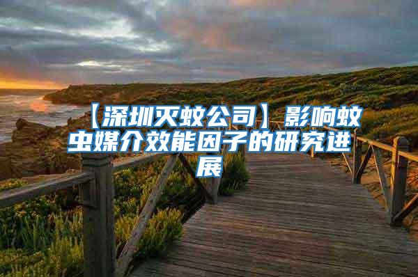 【深圳滅蚊公司】影響蚊蟲媒介效能因子的研究進(jìn)展