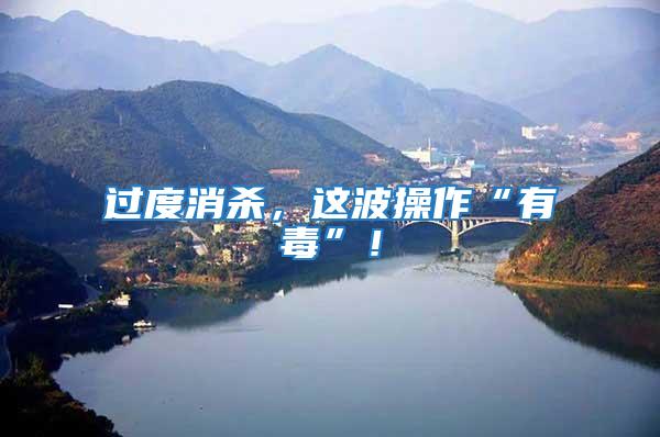 過(guò)度消殺,這波操作“有毒”!