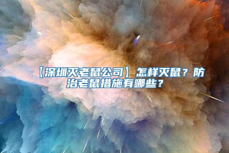 【深圳滅老鼠公司】怎樣滅鼠？防治老鼠措施有哪些？
