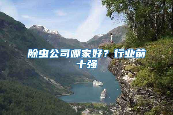 除蟲公司哪家好?行業前十強