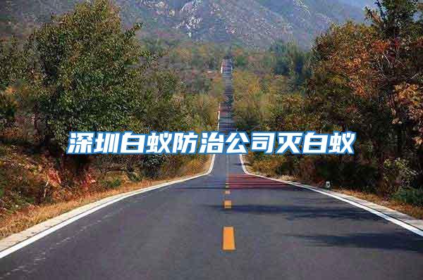 深圳白蟻防治公司滅白蟻