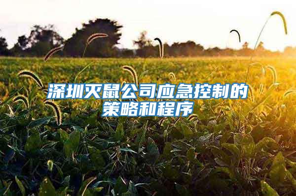 深圳滅鼠公司應急控制的策略和程序