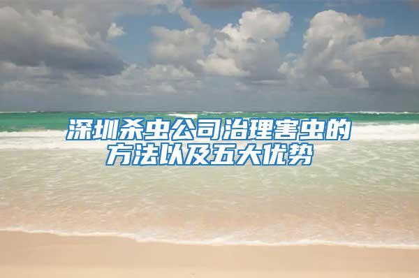 深圳殺蟲公司治理害蟲的方法以及五大優勢