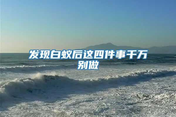 發現白蟻后這四件事千萬別做