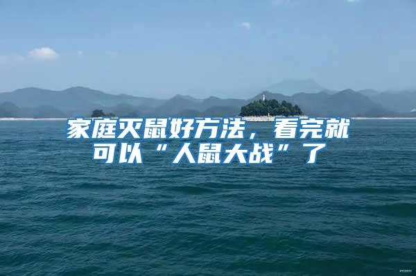 家庭滅鼠好方法,看完就可以“人鼠大戰(zhàn)”了