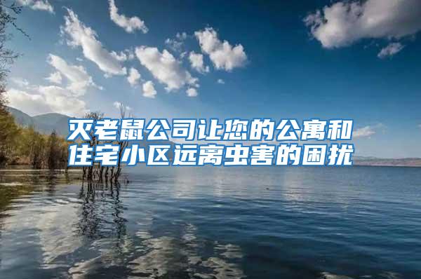 滅老鼠公司讓您的公寓和住宅小區遠離蟲害的困擾