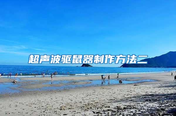 超聲波驅鼠器制作方法二