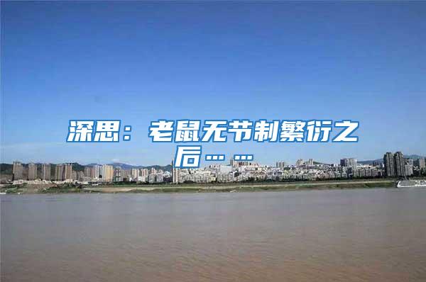 深思：老鼠無節制繁衍之后……