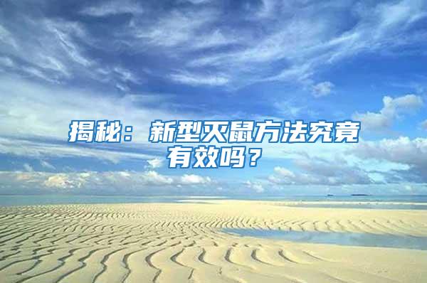 揭秘:新型滅鼠方法究竟有效嗎?