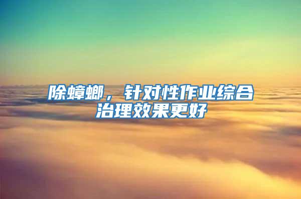 除蟑螂，針對性作業綜合治理效果更好