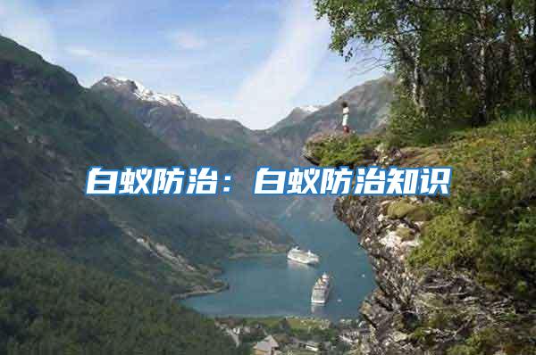 白蟻防治：白蟻防治知識