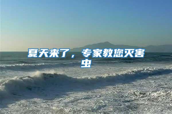 夏天來了，專家教您滅害蟲