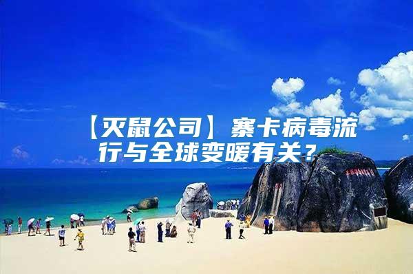 【滅鼠公司】寨卡病毒流行與全球變暖有關?