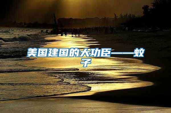 美國建國的大功臣——蚊子