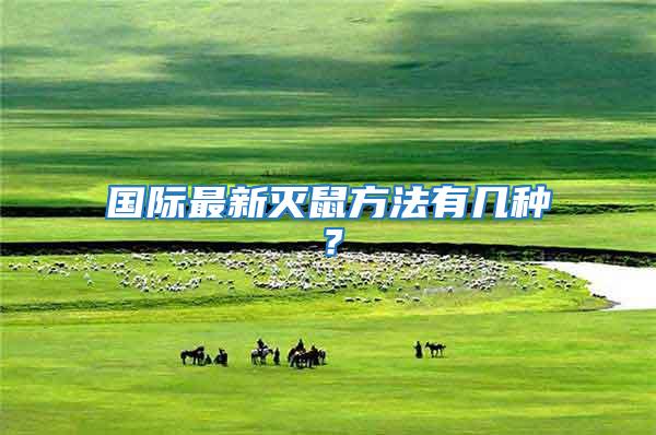 國(guó)際最新滅鼠方法有幾種？