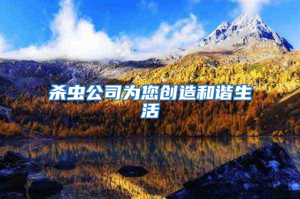 殺蟲公司為您創造和諧生活