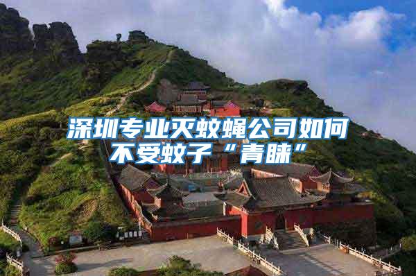 深圳專業滅蚊蠅公司如何不受蚊子“青睞”