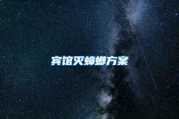 賓館滅蟑螂方案