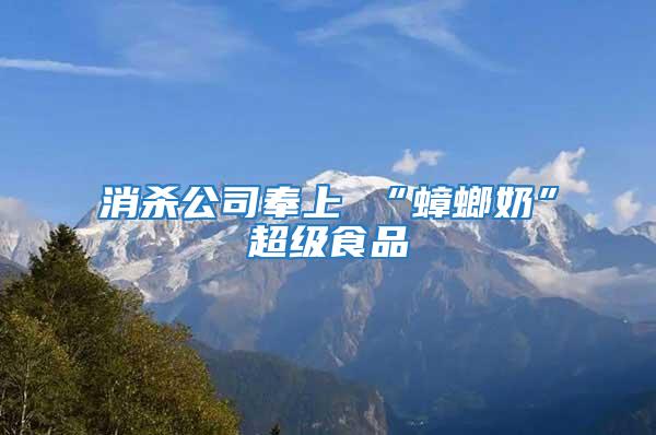 消殺公司奉上 “蟑螂奶”超級(jí)食品