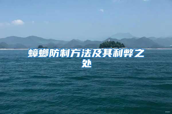 蟑螂防制方法及其利弊之處