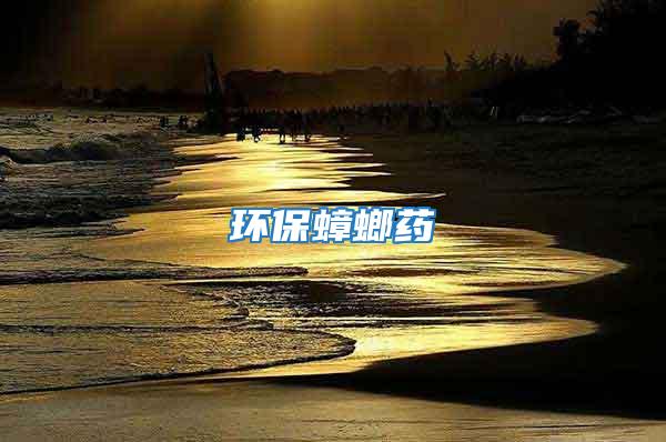 環保蟑螂藥