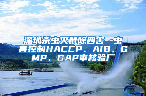 深圳殺蟲滅鼠除四害--蟲害控制HACCP、AIB、GMP、GAP審核驗廠
