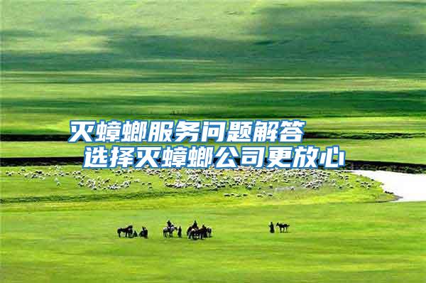 滅蟑螂服務問題解答   選擇滅蟑螂公司更放心