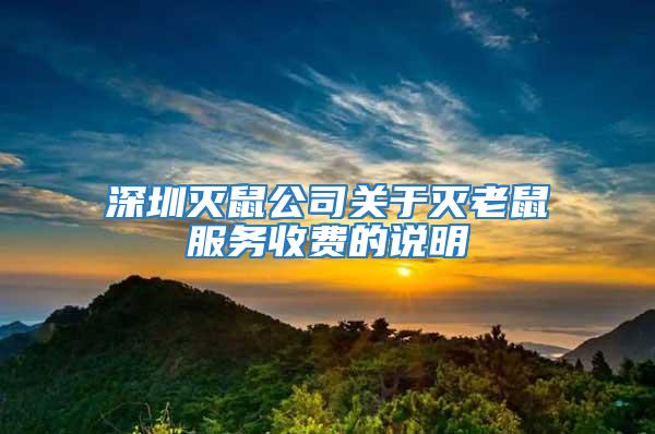 深圳滅鼠公司關(guān)于滅老鼠服務(wù)收費的說明