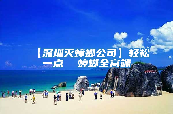 【深圳滅蟑螂公司】輕松一點 蟑螂全窩端