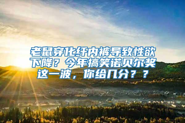 老鼠穿化纖內褲導致性欲下降？今年搞笑諾貝爾獎這一波，你給幾分？？