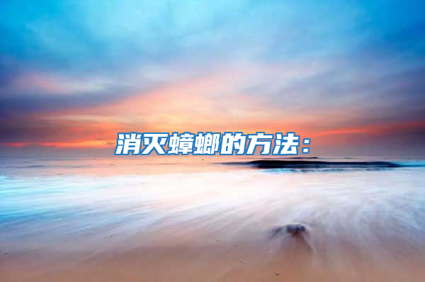 消滅蟑螂的方法: