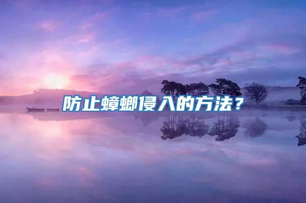 防止蟑螂侵入的方法?
