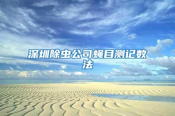 深圳除蟲公司蠅目測記數法
